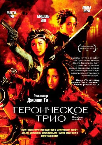 Смотреть онлайн Героическое трио (1993) в хорошем качестве
