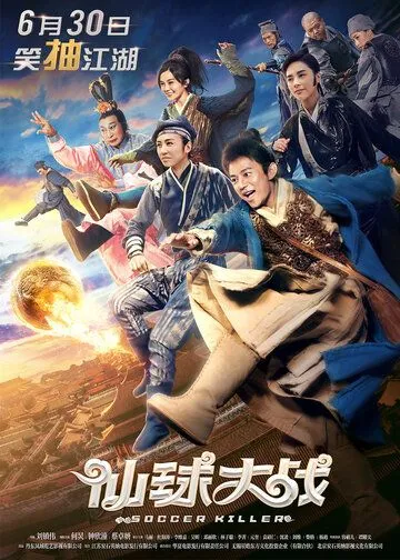 Смотреть онлайн Футбольный убийца (2017) в хорошем качестве