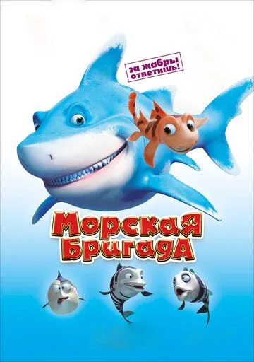 Смотреть онлайн Морская бригада (2011) в хорошем качестве