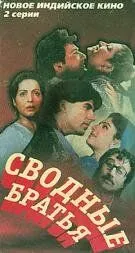 Смотреть онлайн Сводные братья (1993) в хорошем качестве