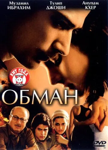 Смотреть онлайн Обман (2007) в хорошем качестве