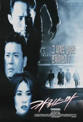 Смотреть онлайн Харизма (1996) в хорошем качестве