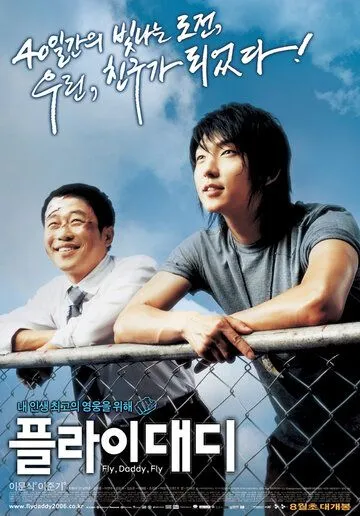 Смотреть онлайн Лети, папочка, лети (2006) в хорошем качестве