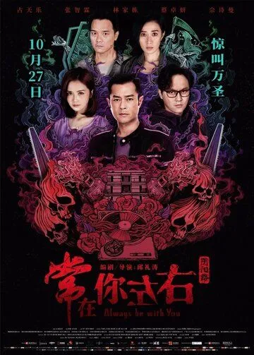 Смотреть онлайн Всегда буду с тобой (2017) в хорошем качестве