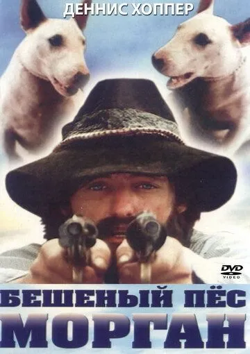 Смотреть онлайн Бешеный пес Морган (1976) в хорошем качестве