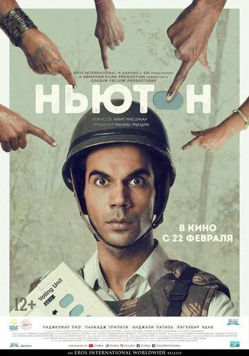 Смотреть онлайн Ньютон (2017) в хорошем качестве