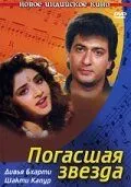 Смотреть онлайн Погасшая звезда (1992) в хорошем качестве