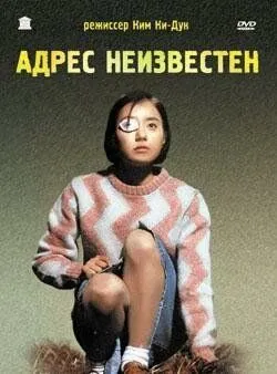 Смотреть онлайн Адрес неизвестен (2001) в хорошем качестве