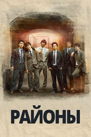 Смотреть онлайн Районы (2016) в хорошем качестве