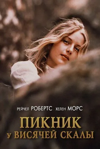 Смотреть онлайн Пикник у Висячей скалы (1975) в хорошем качестве