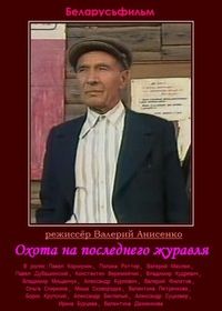 Смотреть онлайн Охота на последнего журавля (1986) в хорошем качестве