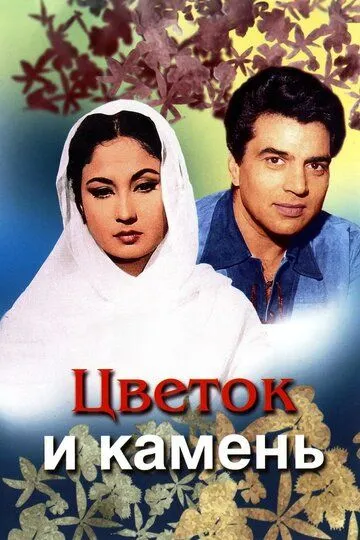 Смотреть онлайн Цветок и камень (1966) в хорошем качестве