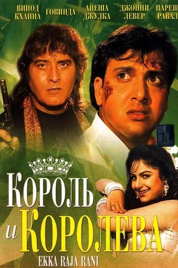 Смотреть онлайн Король и королева (1994) в хорошем качестве