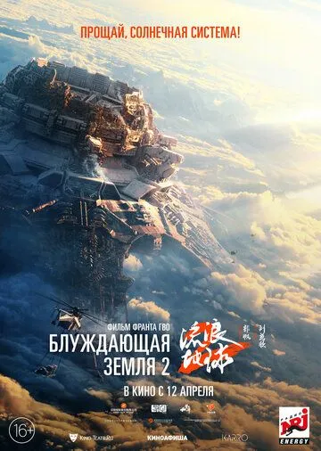 Смотреть онлайн Блуждающая Земля 2 (2023) в хорошем качестве