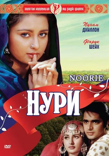 Смотреть онлайн Нури (1979) в хорошем качестве