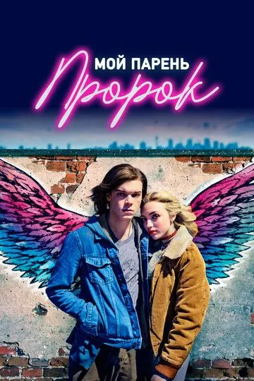 Смотреть онлайн Мой парень - пророк (2018) в хорошем качестве