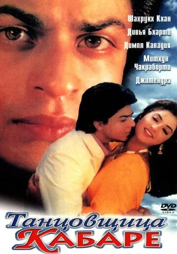 Смотреть онлайн Танцовщица кабаре (1992) в хорошем качестве