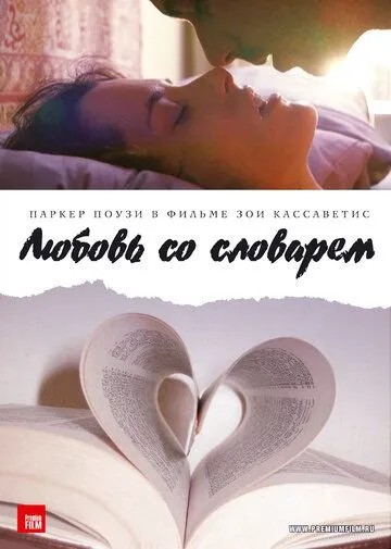 Смотреть онлайн Любовь со словарем (2007) в хорошем качестве