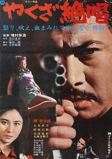Смотреть онлайн Ода якудза (1970) в хорошем качестве