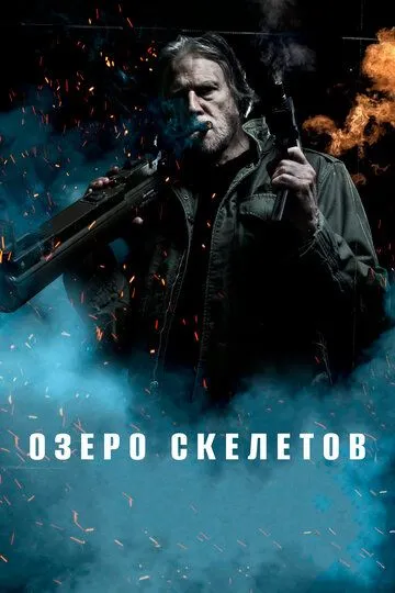 Смотреть онлайн Озеро скелетов (2011) в хорошем качестве