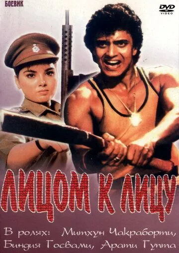 Смотреть онлайн Лицом к лицу (1982) в хорошем качестве
