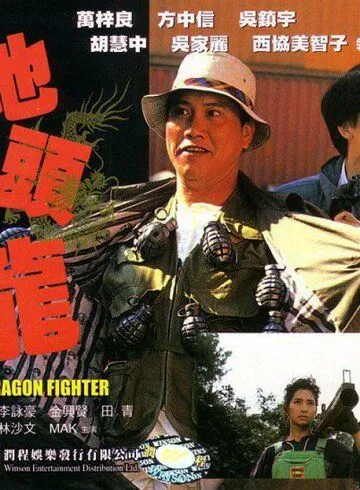 Смотреть онлайн Боец-дракон (1990) в хорошем качестве