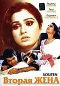 Смотреть онлайн Вторая жена (1983) в хорошем качестве