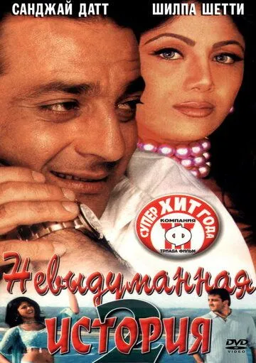 Смотреть онлайн Невыдуманная история 2 (2002) в хорошем качестве