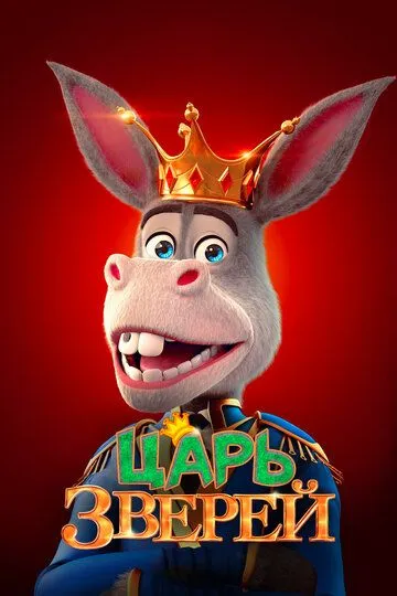Смотреть онлайн Царь зверей (2018) в хорошем качестве