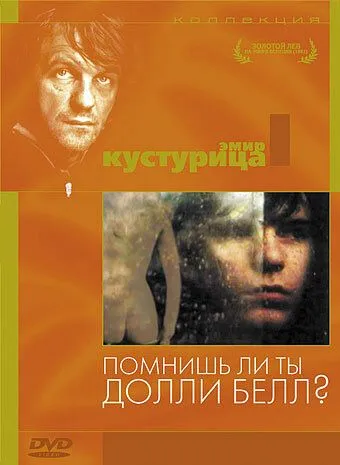 Смотреть онлайн Помнишь ли, Долли Белл? (1981) в хорошем качестве