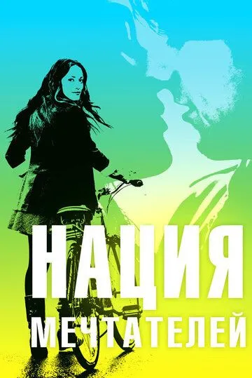 Смотреть онлайн Нация мечтателей (2010) в хорошем качестве