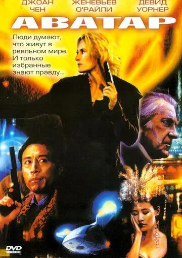 Смотреть онлайн Аватар (2004) в хорошем качестве