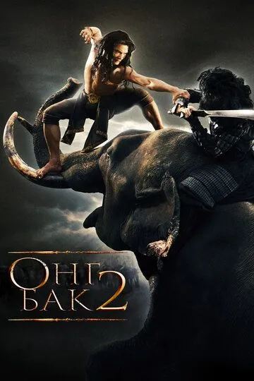 Смотреть онлайн Онг Бак 2: Непревзойденный (2008) в хорошем качестве
