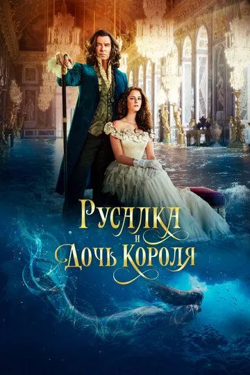 Смотреть онлайн Русалка и дочь короля (2021) в хорошем качестве