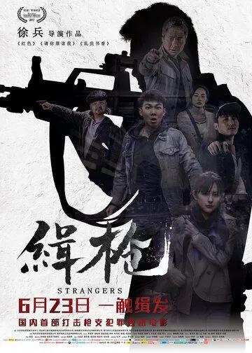 Смотреть онлайн Незнакомцы (2017) в хорошем качестве