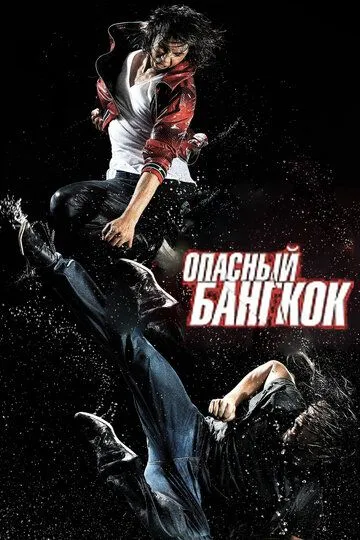 Смотреть онлайн Опасный Бангкок (2010) в хорошем качестве