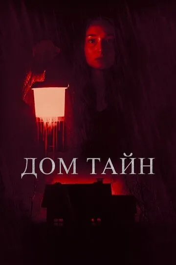 Смотреть онлайн Дом тайн (2023) в хорошем качестве
