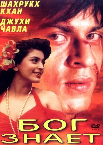Смотреть онлайн Бог знает (1995) в хорошем качестве