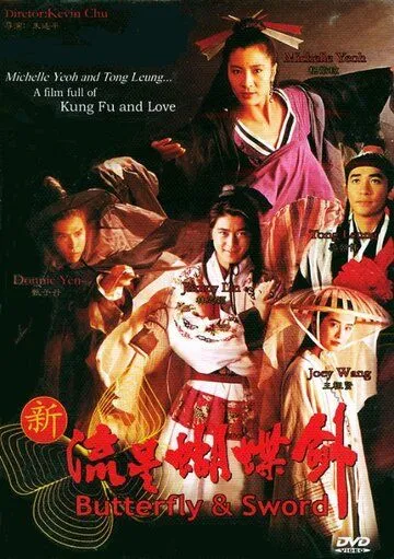 Смотреть онлайн Бабочка и меч (1993) в хорошем качестве
