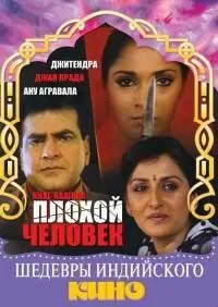 Смотреть онлайн Плохой человек (1993) в хорошем качестве