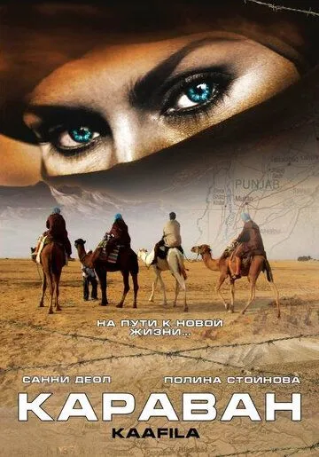 Смотреть онлайн Караван (2007) в хорошем качестве