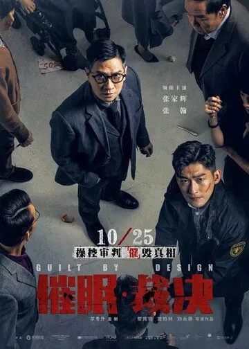 Смотреть онлайн Вина по умыслу (2019) в хорошем качестве
