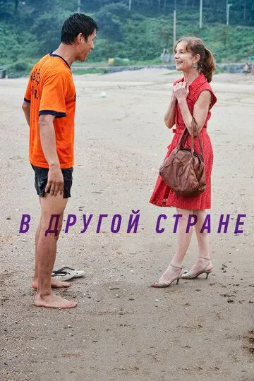 Смотреть онлайн В другой стране (2012) в хорошем качестве