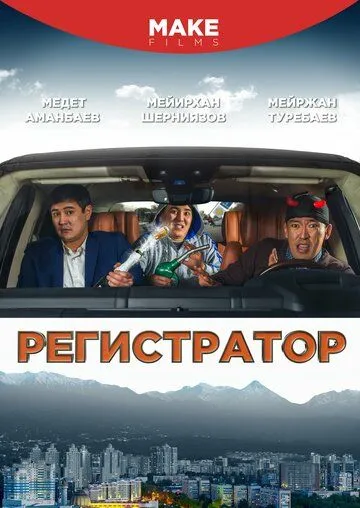 Смотреть онлайн Регистратор (2018) в хорошем качестве