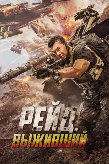 Смотреть онлайн Рейд. Выживший (2020) в хорошем качестве