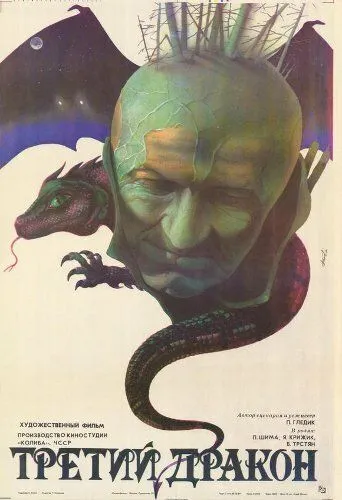 Смотреть онлайн Третий дракон (1985) в хорошем качестве