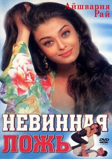 Смотреть онлайн Невинная ложь (1998) в хорошем качестве