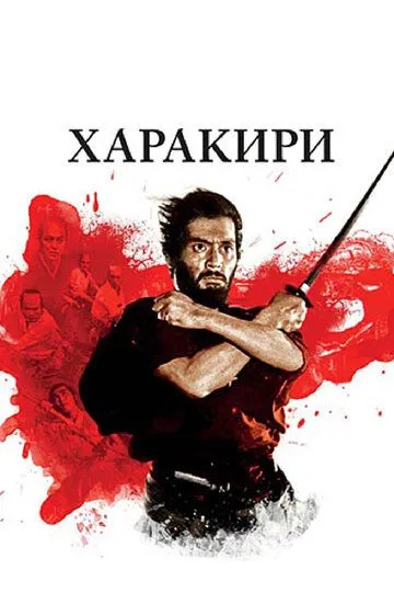 Смотреть онлайн Харакири (1962) в хорошем качестве