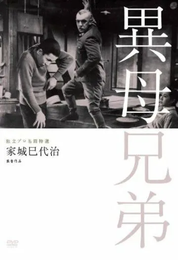 Смотреть онлайн Сводные братья (1957) в хорошем качестве