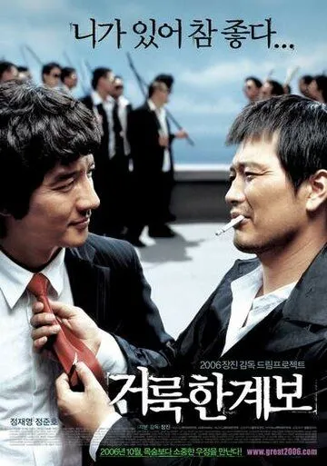 Смотреть онлайн Праведные связи (2006) в хорошем качестве